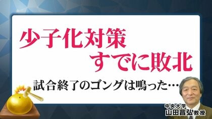 「少子化対策はすでに敗北」…今、本当にすべきことは“正規・非正規の社会保障格差”なくしと“高等教育の無償化”