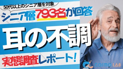 【シニアの意識調査】聞こえにくさを感じても、約8割が対策なし――シニア層の耳の不調実態調査レポート