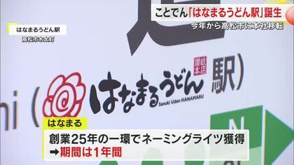 高松市のことでん長尾線・林道駅に「はなまるうどん駅」の副駅名　１号店の最寄り駅…期間は１年間【香川】