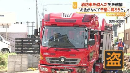 「盗んで家に帰ろうと」愛知で出動中の消防車盗んだ疑い　自称・千葉県在住の57歳男を逮捕　出動原因の不審火にも関与か