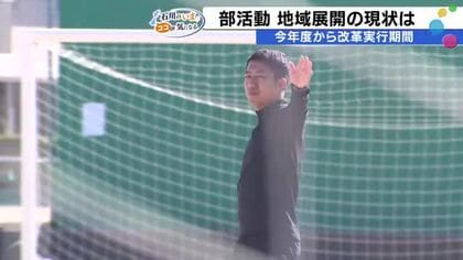 「殻を破り切れていない」2つの中学サッカー部が合同チームを結成　石川で進む部活動の地域展開とは
