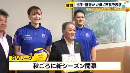 今季大躍進…SVリーグ・ブルーキャッツの選手らがかほく市役所を訪れ結果報告「貴重な経験は来季の力に」