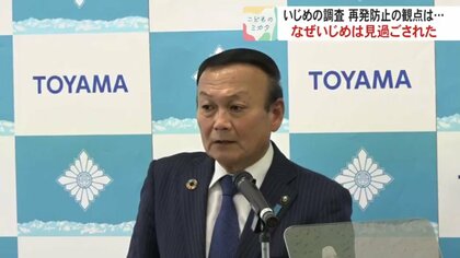 富山市北部中３女子生徒自殺 遺族側が富山市に再調査を要望　藤井市長「調査はしっかりなされた」【富山発】