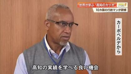 土佐のカツオに世界が注目！10カ国の行政マンが高知の漁業学ぶ　わら焼きや競りも視察へ