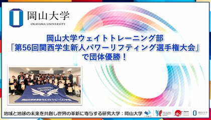 【岡山大学】岡山大学ウェイトトレーニング部が「第56回関西学生新人パワーリフティング選手権大会」で団体優勝！
