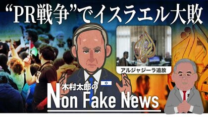 “PR戦争”でイスラエルは大敗…アルジャジーラ追放で“世界のマスコミの信頼”も失うのか