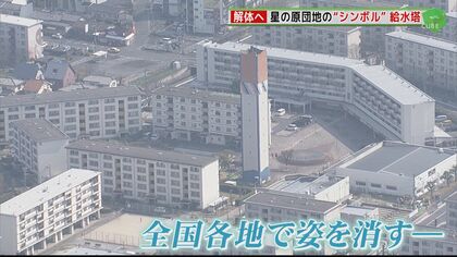 高度経済成長期の名残 団地の“給水塔”解体へ…「さびしいですよね」人々の暮らしを見守ってきた団地のシンボル