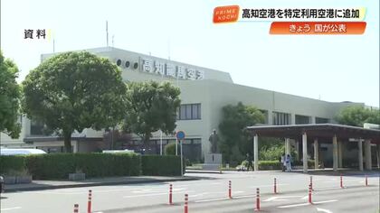 高知空港、防衛体制強化へ「特定利用空港」に指定　高松空港と松山空港も追加
