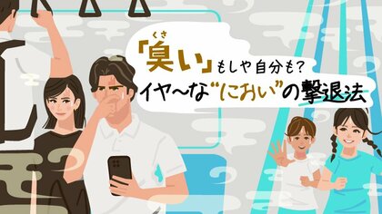 「臭いにおい」特集　目次