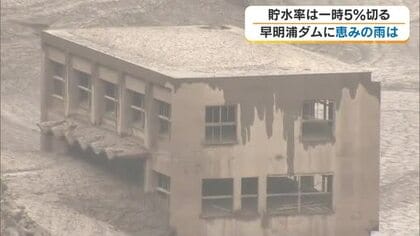 早明浦ダム貯水率が一時４％台に　“渇水の象徴”旧大川村役場は１階部分が露出も…現地に恵みの雨【香川】