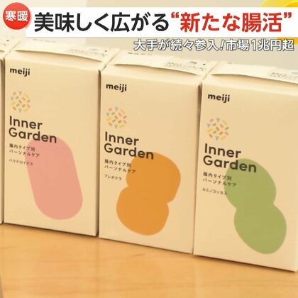 おいしく広がる“新たな腸活”　大手が続々参入“市場1兆円超”　腸内環境に合ったドリンクやグラノーラ…「パーソナルな腸活」で選択肢広がる