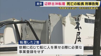 「事業登録せずに船運航」疑い死亡した船長を刑事告発　文科省は「教育基本法違反」として改善求める　沖縄・辺野古沖で船転覆　同志社国際高校の生徒と船長が死亡