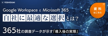 【吉積情報】365 社調査：Google Workspace 導入企業は資料作成時間が約 27.5 % 減。Google Workspace ・ Microsoft 365 活用実態比較レポートを公開