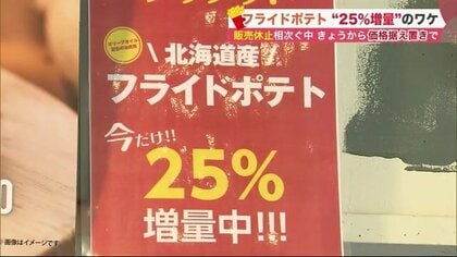 品不足続く「フライドポテト」　25％増量や通常通り提供できる店も…北海道産ジャガイモに注目