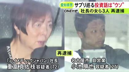 製造終了のサプリ「恵みのシリカ」巡るウソの投資話を持ち掛け430万円詐取か 72歳社長の女ら3人を再逮捕
