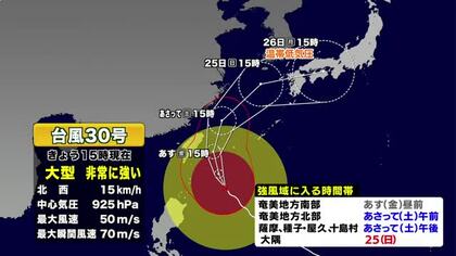 【台風情報】台風30号の今後の進路予想　現在は沖縄が強風域　気象予報士解説