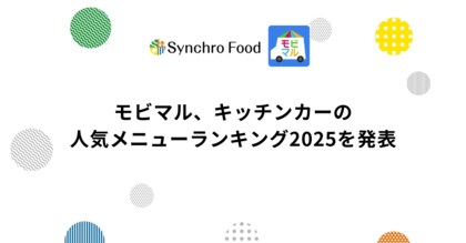 モビマル、2025年のキッチンカー人気メニューランキングを発表～急上昇の新トレンドは「アサイー」、販売効率の高い「飴/フルーツ飴」にも注目～