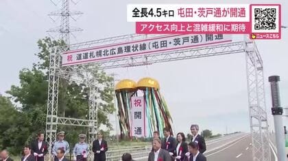 【アクセス向上と混雑緩和に期待】道道「屯田・茨戸通」26日午後３時に全線開通～創成川通と花川通を結ぶ全長4.5キロ…記念式典で地域住民が『走り初め』〈北海道札幌市〉