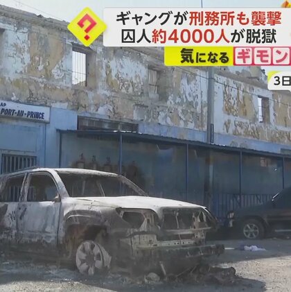 ギャングが警察署や刑務所を襲撃　囚人“約4000人”が脱獄　ギャングのリーダーが首相の逮捕を求める　ハイチ