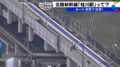 北陸新幹線延伸の「小浜―京都」ルート案の『桂川駅』ってどんなところ？　【石川のいま ココが気になる】