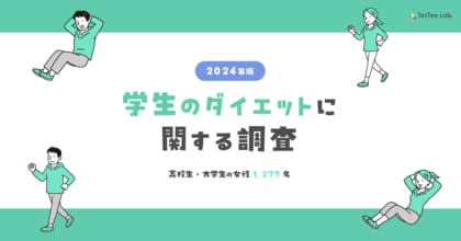 テスティー、高校生・大学生女性を対象にダイエットに関する調査を実施