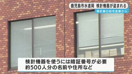 鹿児島市水道局　検針機器を盗まれる被害
