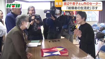 「何とか手に職をつけようと皆さん頑張ってこられた」被爆者の渡辺千恵子さんが編んだセーター　被爆後の生活を伝える資料として展示へ　