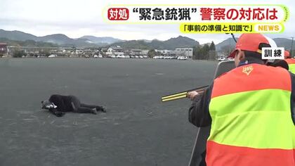 クマ出没相次ぐ…“緊急猟銃”警察が対処訓練「事前の準備と知識で」