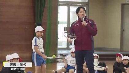 挑戦することの大切さ伝えたい…元プロテニス選手がふるさと倉敷市の小学校で出前授業【岡山】