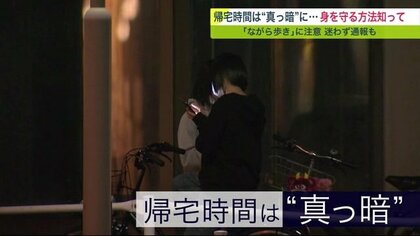 日没早まるこの時期…　止めて！“ながら歩き”　「とにかく明るい場所を」【北海道発】