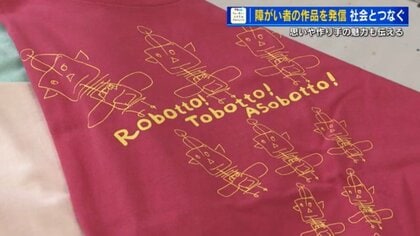 障がいがある人のアートをグッズにして販売　その素晴らしさを世の中に知ってほしい【広島発】