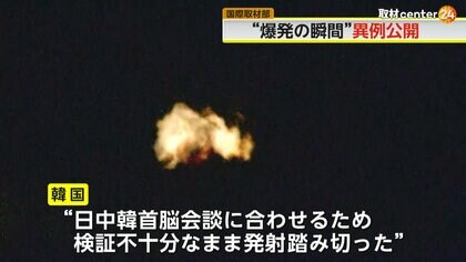 【解説】北朝鮮の軍事偵察衛星“爆発の瞬間”　韓国軍が異例の公開　新開発エンジンに注視…裏にロシアの影