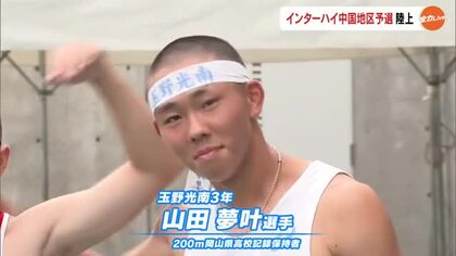 【中国高校大会】陸上競技で岡山県勢が記録ラッシュ！男子２００ｍ・山田夢叶らがインハイ切符【岡山】