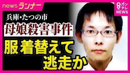 兵庫・たつの市　母娘殺害事件　娘への殺人容疑で指名手配の男　事件前後の足取りが明らかに　最後の目撃は「遺体発見の2日前　現場方向へ向かう姿」か　「駅に向かって猛ダッシュで走っていった」事件発生の前日とみられる日に親戚が目撃も