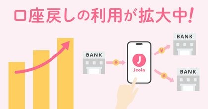 J-Coin Payの「口座に戻す」機能の利用額が前年比147%で拡大中!