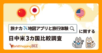 【日中米グローバルリサーチ】「旅ナカ・地図アプリと旅行体験」に関する3カ国調査レポートを公開。旅行中の地図アプリ利用者は9割越え、日米一強の「Google Map」、中国は「高徳地图(Amap)」