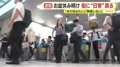 お盆休み明け　街に“日常”戻る　JR静岡駅前　通勤風景　「まだ休みたい」「無理しない」