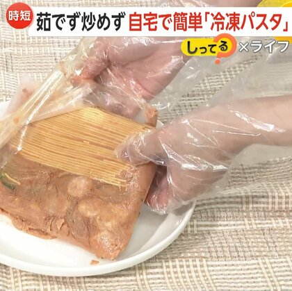「茹でず炒めず」保存袋使い自宅で作る冷凍パスタ…鍋も使わずレンジでチン！米高騰のなか割安感でパスタが人気