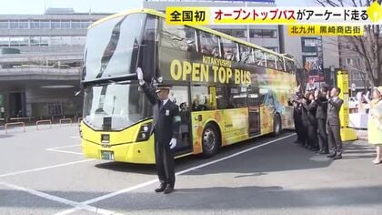 商店街アーケードをオープントップバスが走る　全国初の試み　北九州市黒崎地区の魅力アップへ特別ツアー開催　福岡