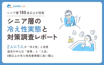 【意識調査2025】シニア層の冷え性の実態と対策調査レポート