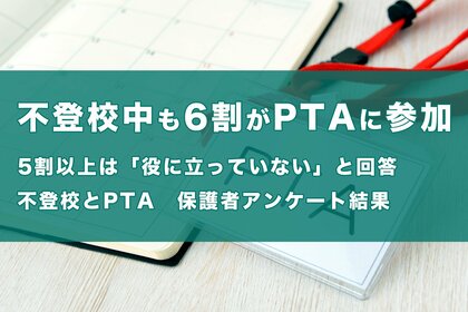 【不登校中も6割がPTAに参加!】一方で5割以上は「役に立っていない」と回答~「不登校とPTA」についての保護者アンケートの調査結果~