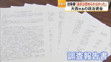 大西市長の政治資金　熊本市政治倫理審査会「条例違反は認められなかった」【熊本】