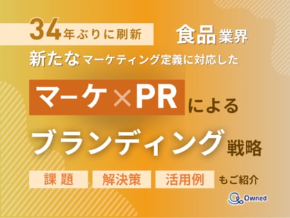 食品業界向け|新たなマーケティング定義×PRによるブランディング戦略をまとめたレポート【2025年4月版】