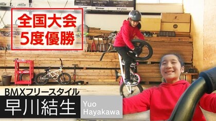 BMXのフィギュアスケート・フラットランドで世界一へ！　小6・早川結生くん「Xゲーム優勝のお兄ちゃんを超える選手に」【新潟発】
