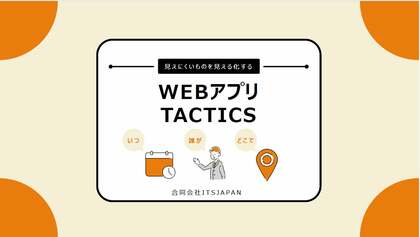 介護・保育・物流など3Kと呼ばれる業界の救世主「見えにくいものを見える化する」WEBアプリ TACTICS開発秘話