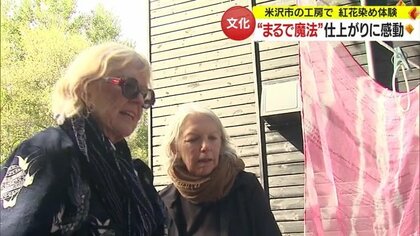 「魔法が起きるのを見た…」外国人が“紅花染め”を体験　染物の奥深さに触れる【山形発】