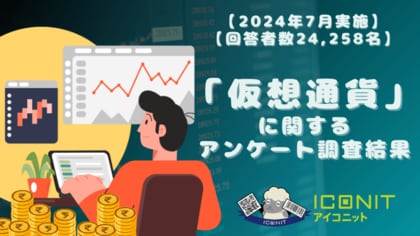 【2024年7月実施】【回答者数24,258名】「仮想通貨」に関するアンケート調査結果