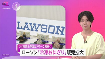 ローソン「冷凍おにぎり」販売を大幅拡大！常温おにぎりより価格1～2割安　“即食”ニーズ取り込む狙いも