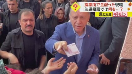【政権交代ならず】決選投票でエルドアン氏勝利　票水増し疑惑やお金配りに野党統一候補「不正だらけ」　トルコ大統領選