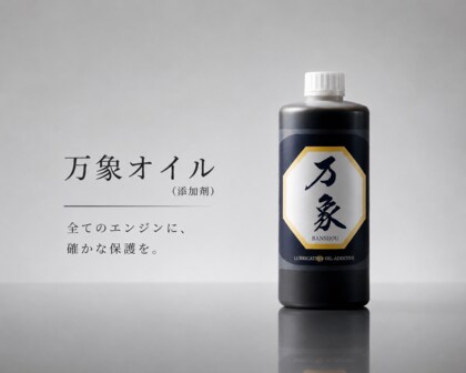 高まるオイル不足の解決策に「約54,341km走行後のエンジンオイル分析結果を公開」